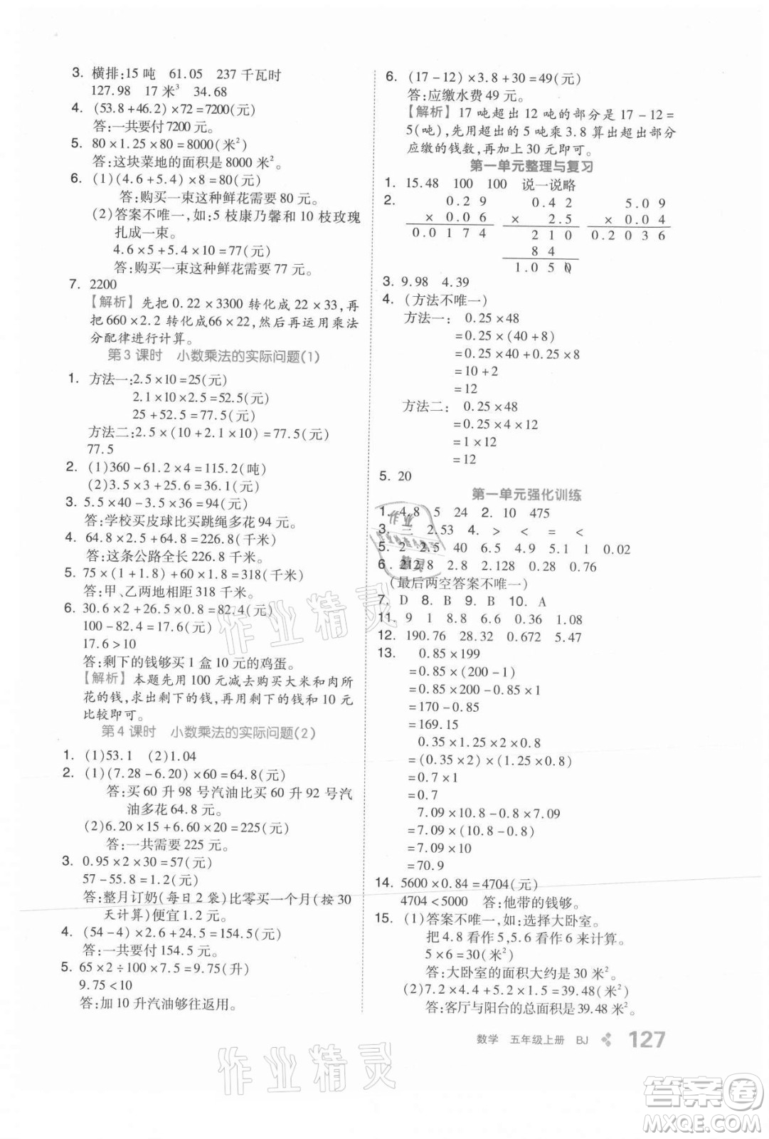 開明出版社2021全品學(xué)練考數(shù)學(xué)五年級(jí)上冊BJ北京版答案