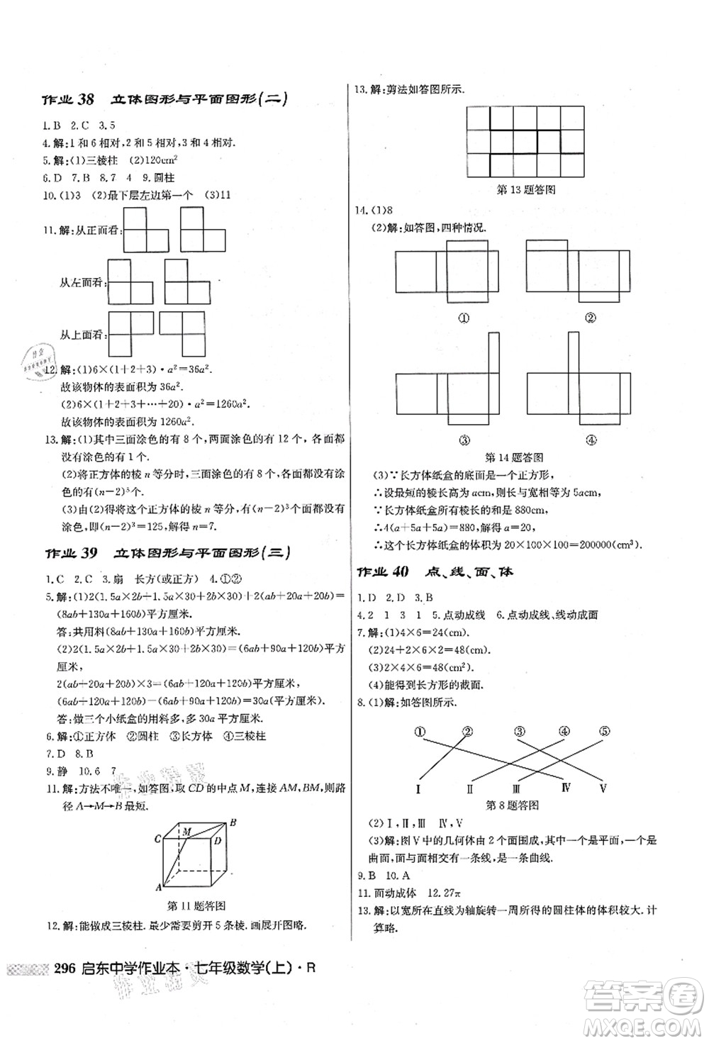 龍門書局2021啟東中學(xué)作業(yè)本七年級(jí)數(shù)學(xué)上冊(cè)R人教版答案