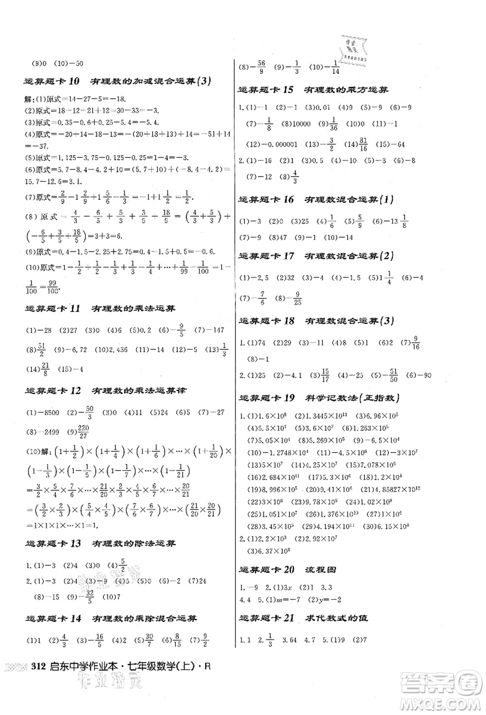 龍門書局2021啟東中學(xué)作業(yè)本七年級(jí)數(shù)學(xué)上冊(cè)R人教版答案