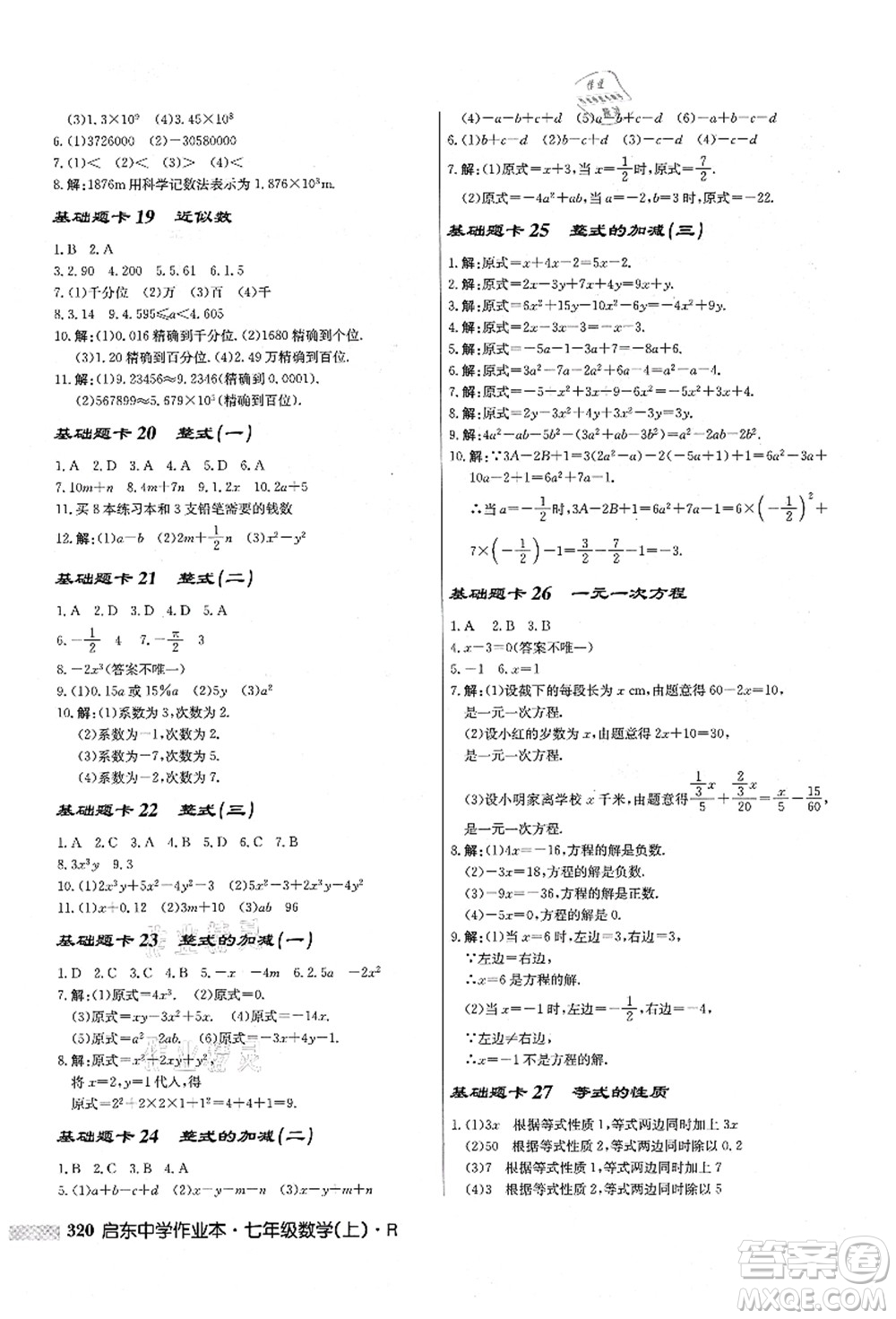 龍門書局2021啟東中學(xué)作業(yè)本七年級(jí)數(shù)學(xué)上冊(cè)R人教版答案