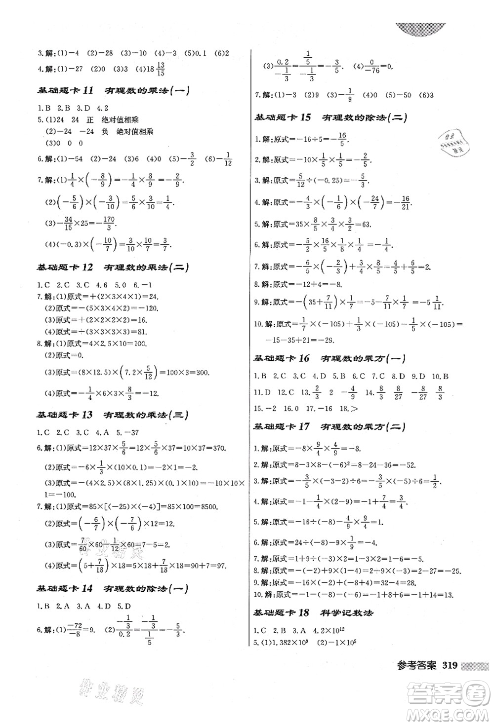 龍門書局2021啟東中學(xué)作業(yè)本七年級(jí)數(shù)學(xué)上冊(cè)R人教版答案