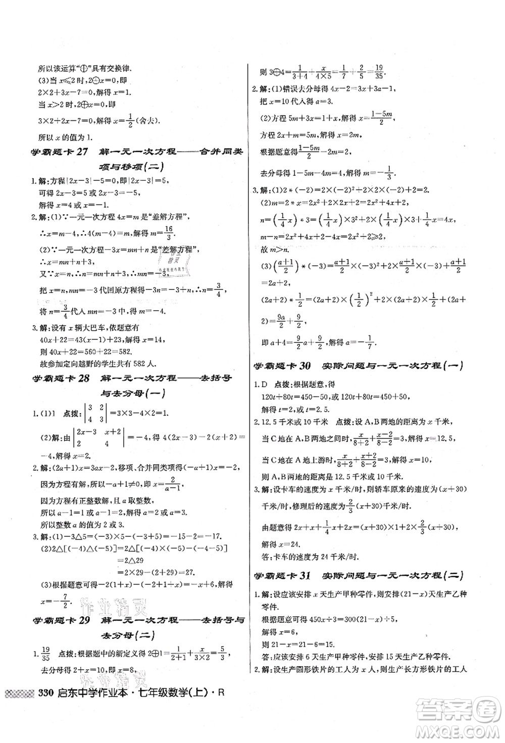 龍門書局2021啟東中學(xué)作業(yè)本七年級(jí)數(shù)學(xué)上冊(cè)R人教版答案