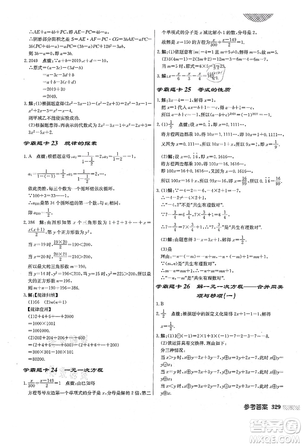龍門書局2021啟東中學(xué)作業(yè)本七年級(jí)數(shù)學(xué)上冊(cè)R人教版答案
