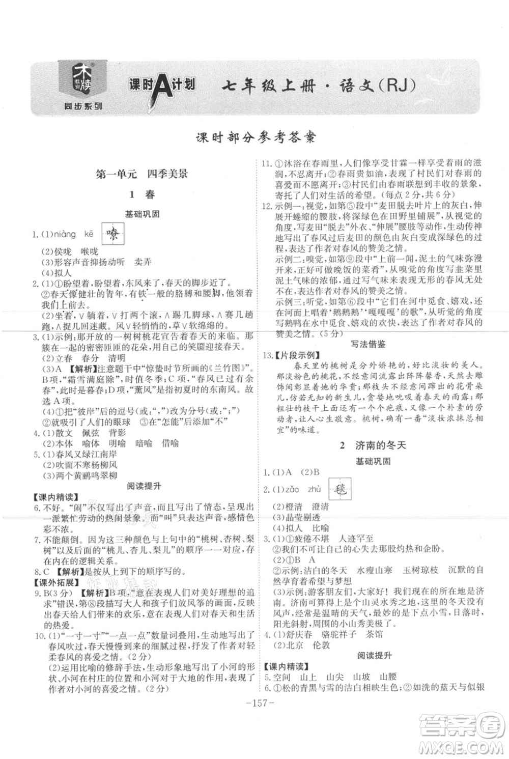 安徽師范大學(xué)出版社2021課時A計劃七年級上冊語文人教版參考答案