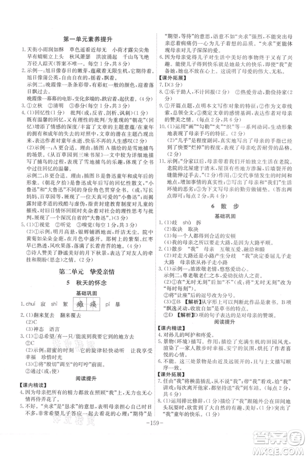 安徽師范大學(xué)出版社2021課時A計劃七年級上冊語文人教版參考答案