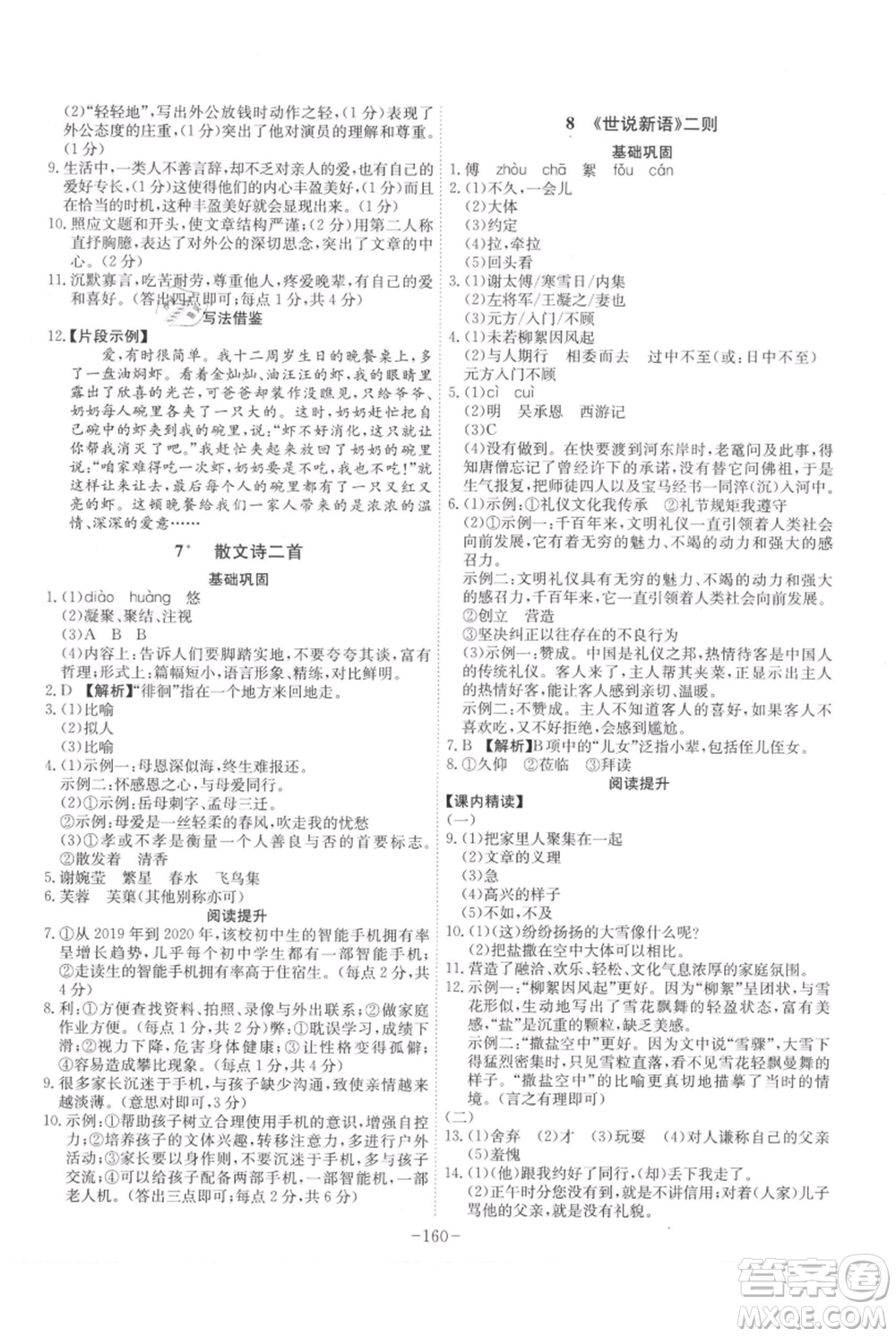 安徽師范大學(xué)出版社2021課時A計劃七年級上冊語文人教版參考答案
