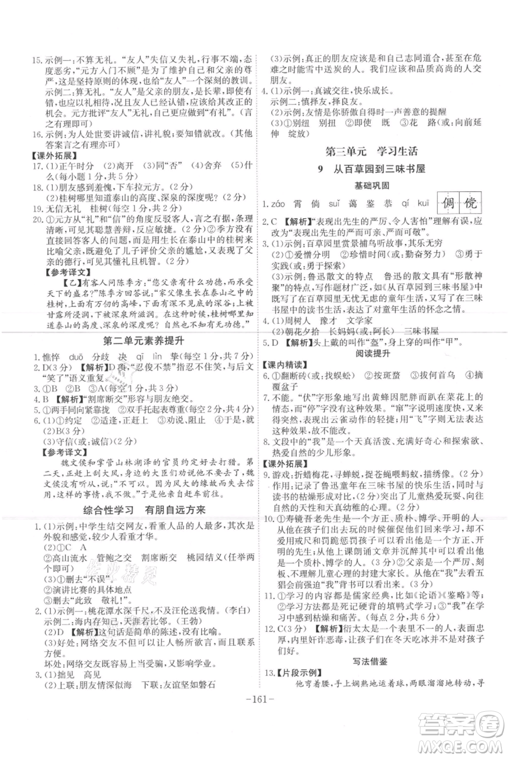 安徽師范大學(xué)出版社2021課時A計劃七年級上冊語文人教版參考答案