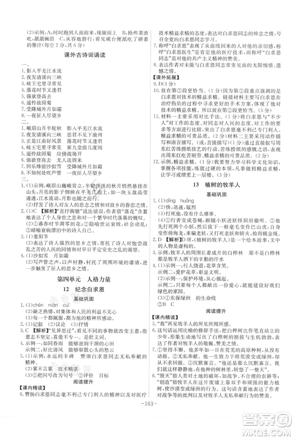 安徽師范大學(xué)出版社2021課時A計劃七年級上冊語文人教版參考答案