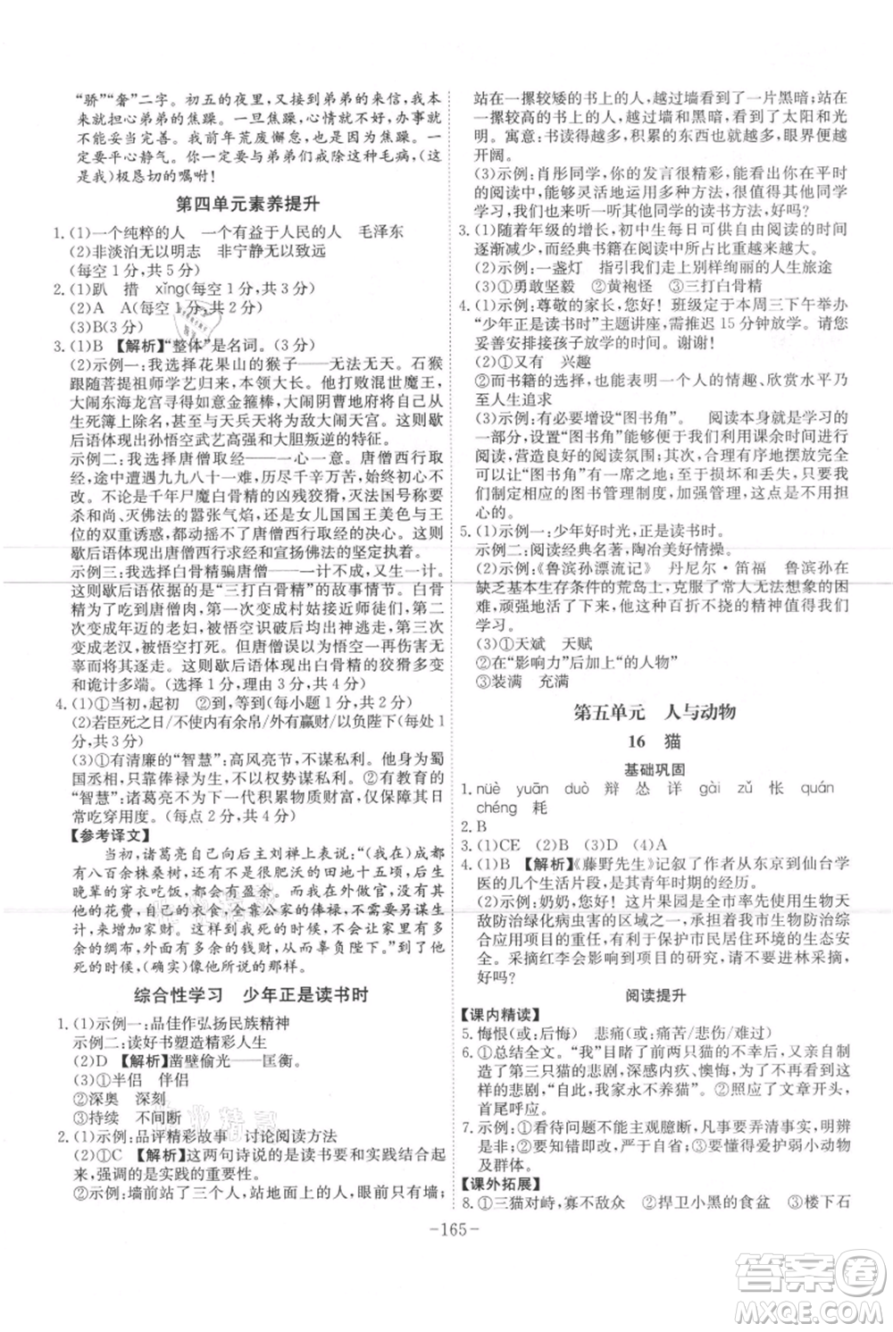 安徽師范大學(xué)出版社2021課時A計劃七年級上冊語文人教版參考答案