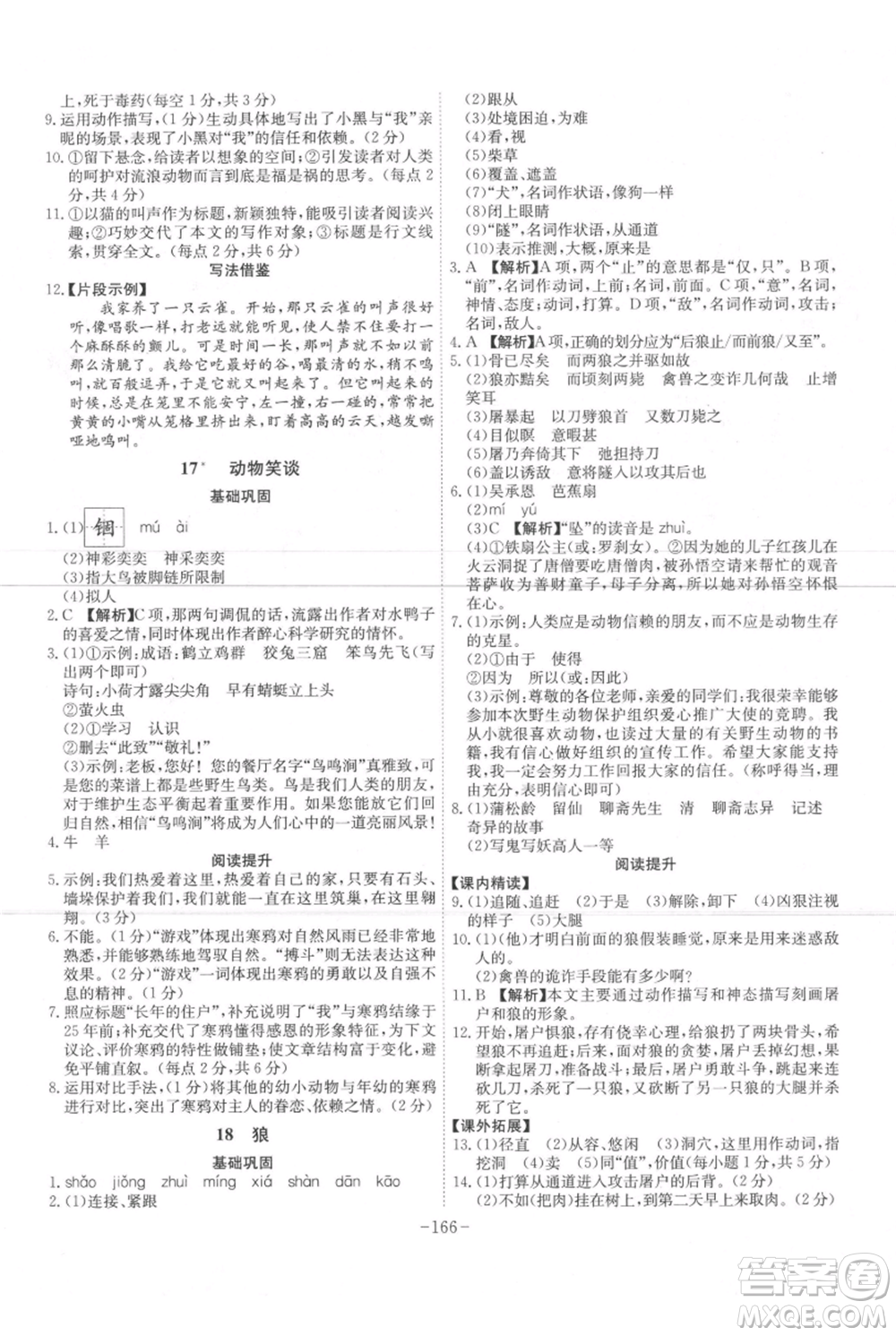 安徽師范大學(xué)出版社2021課時A計劃七年級上冊語文人教版參考答案