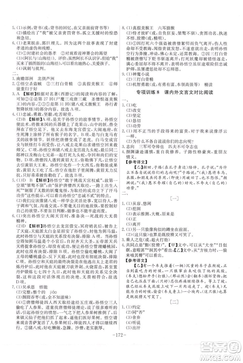安徽師范大學(xué)出版社2021課時A計劃七年級上冊語文人教版參考答案