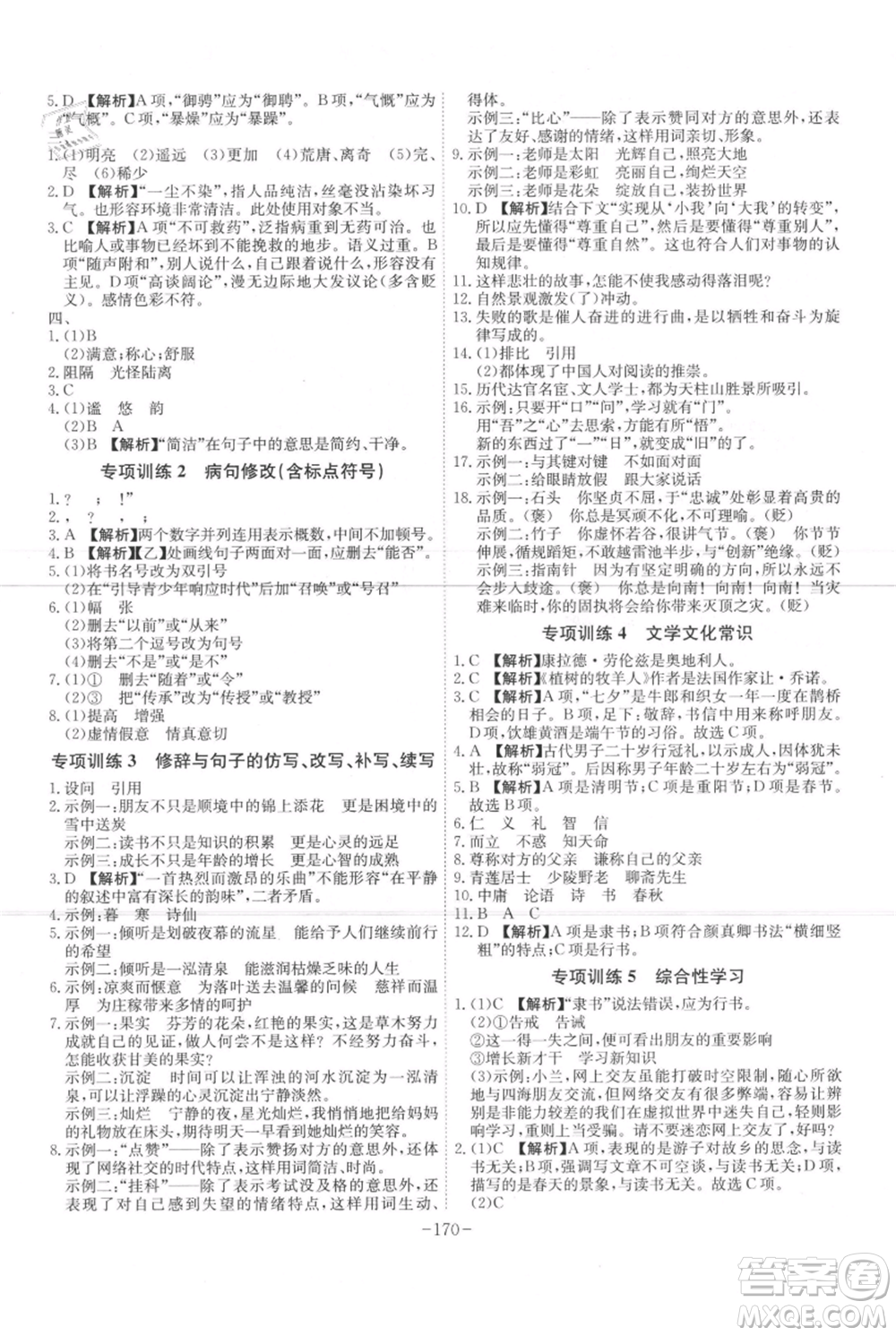 安徽師范大學(xué)出版社2021課時A計劃七年級上冊語文人教版參考答案