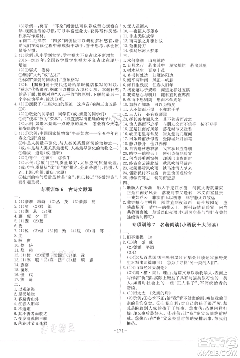 安徽師范大學(xué)出版社2021課時A計劃七年級上冊語文人教版參考答案