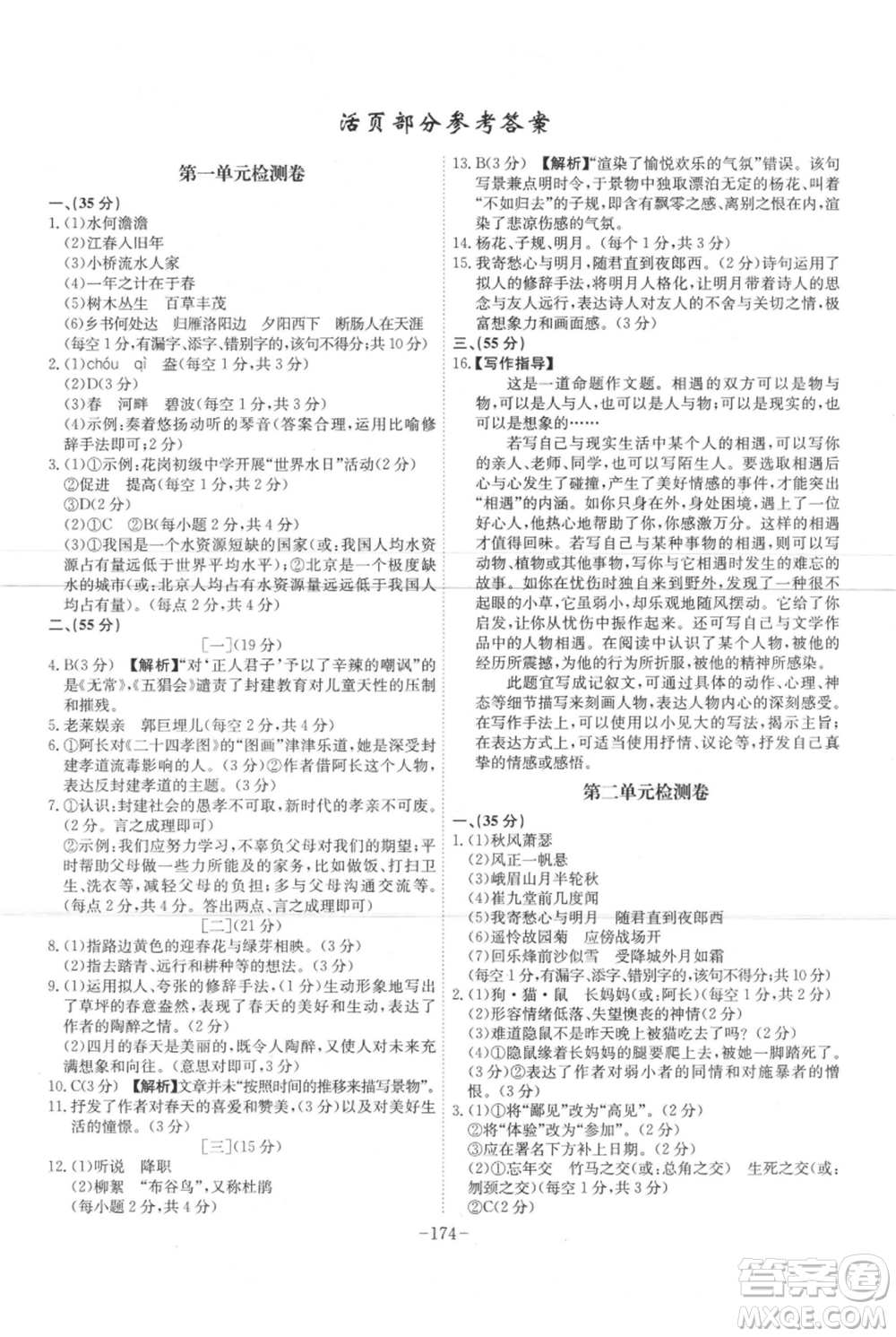 安徽師范大學(xué)出版社2021課時A計劃七年級上冊語文人教版參考答案