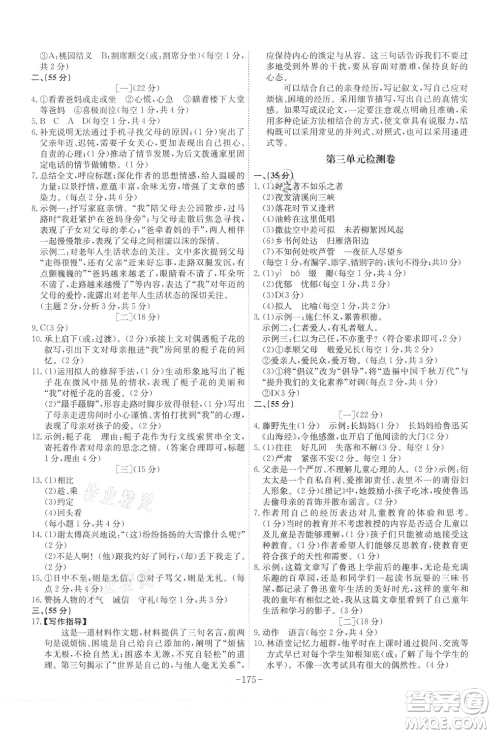 安徽師范大學(xué)出版社2021課時A計劃七年級上冊語文人教版參考答案