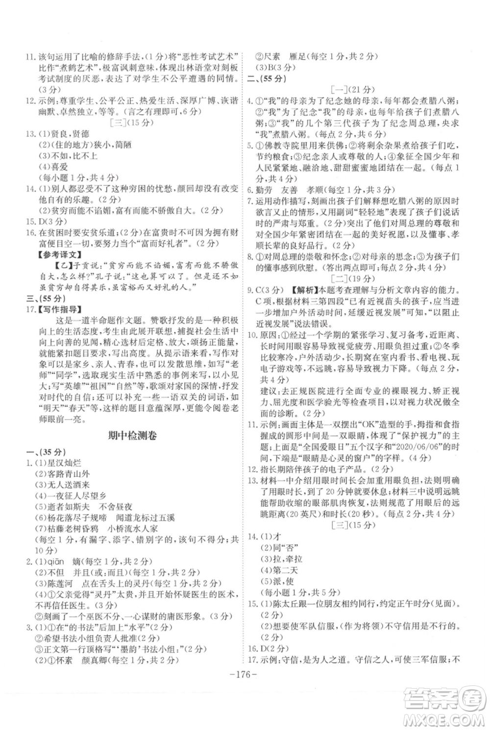 安徽師范大學(xué)出版社2021課時A計劃七年級上冊語文人教版參考答案