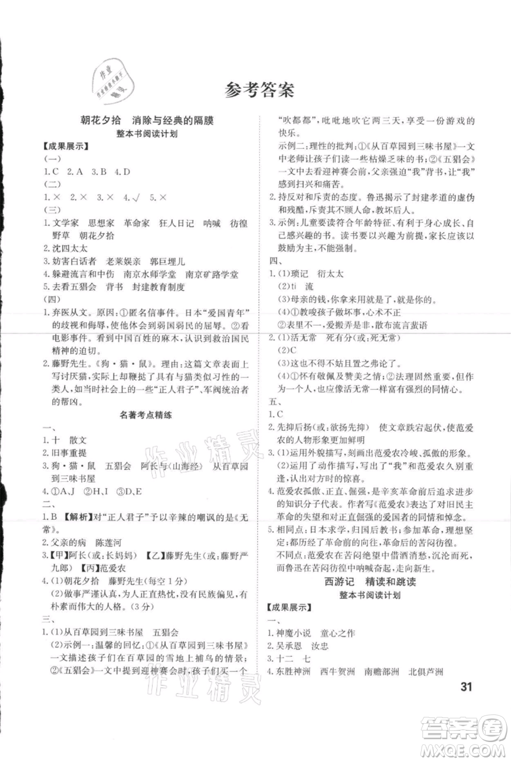 安徽師范大學(xué)出版社2021課時A計劃七年級上冊語文人教版參考答案