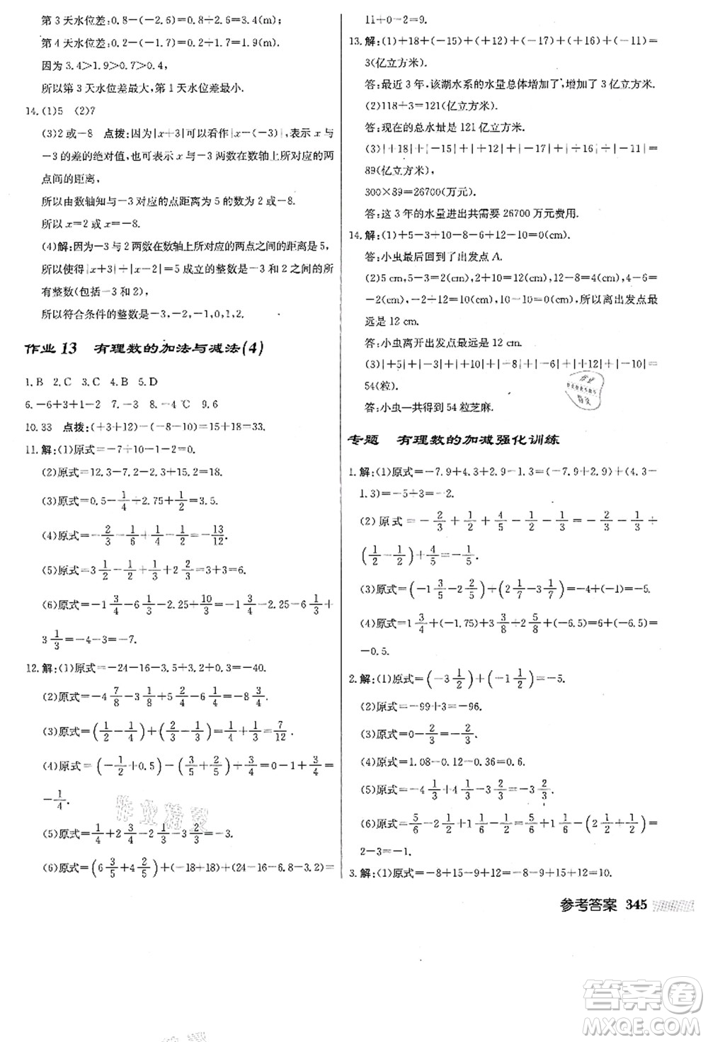 龍門書局2021啟東中學(xué)作業(yè)本七年級數(shù)學(xué)上冊JS江蘇版答案