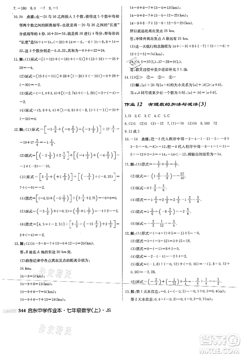 龍門書局2021啟東中學(xué)作業(yè)本七年級數(shù)學(xué)上冊JS江蘇版答案