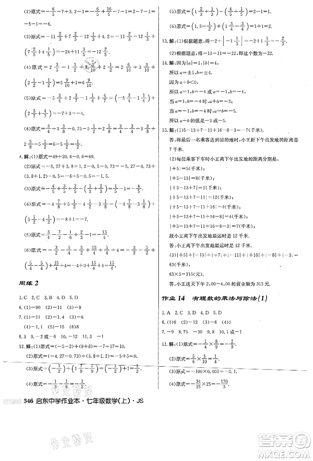 龍門書局2021啟東中學(xué)作業(yè)本七年級數(shù)學(xué)上冊JS江蘇版答案