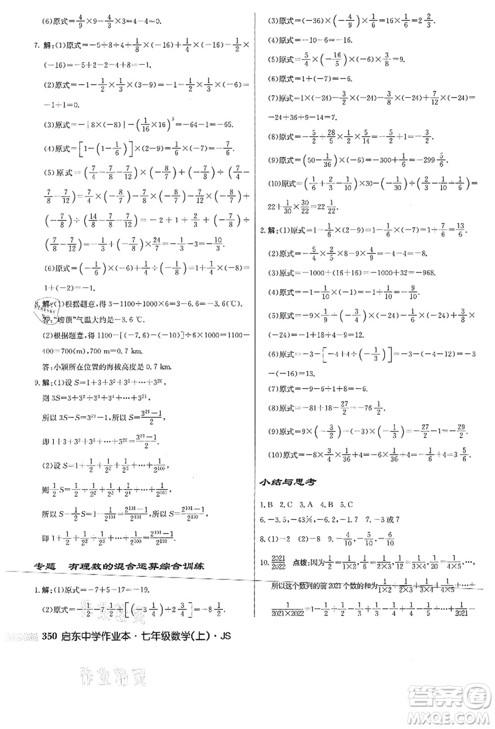 龍門書局2021啟東中學(xué)作業(yè)本七年級數(shù)學(xué)上冊JS江蘇版答案