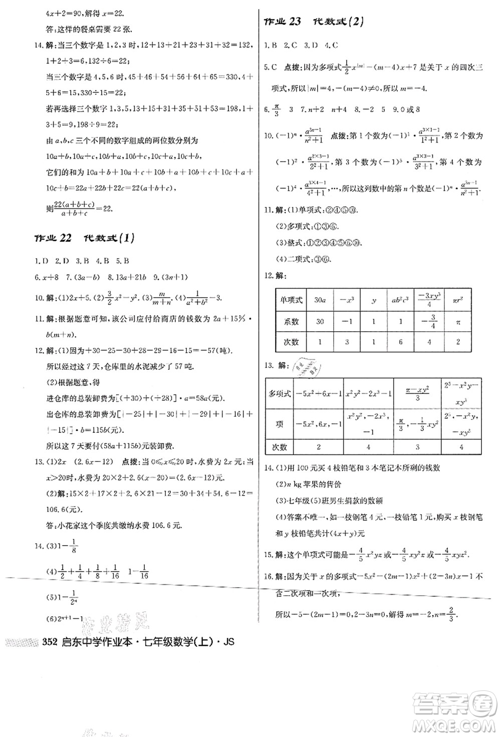 龍門書局2021啟東中學(xué)作業(yè)本七年級數(shù)學(xué)上冊JS江蘇版答案