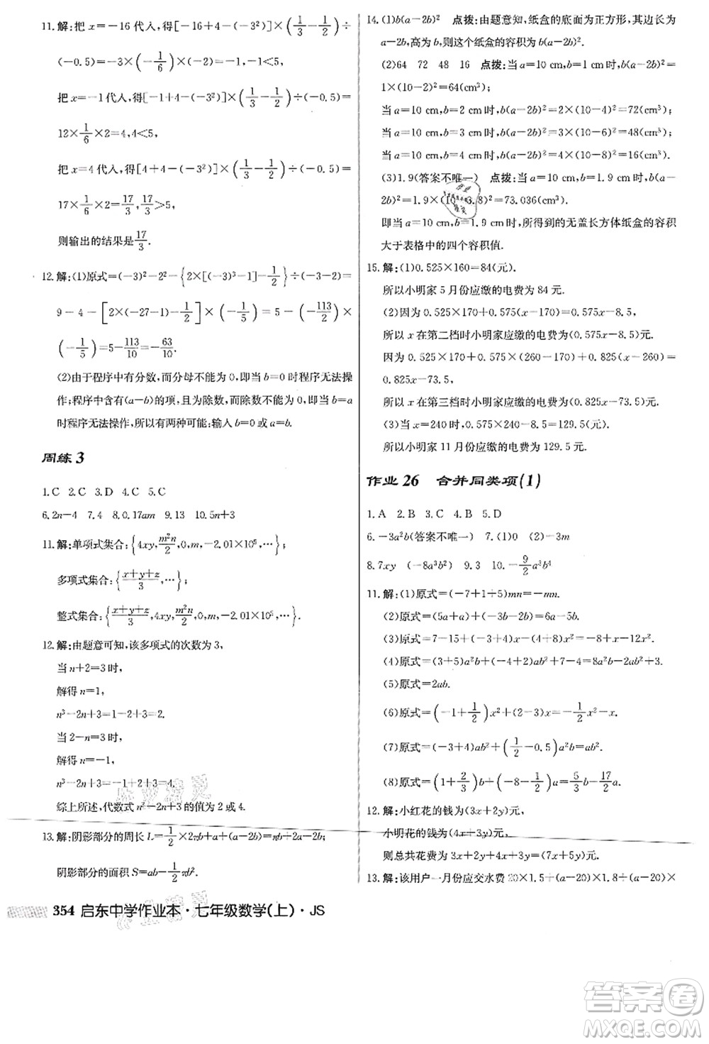 龍門書局2021啟東中學(xué)作業(yè)本七年級數(shù)學(xué)上冊JS江蘇版答案