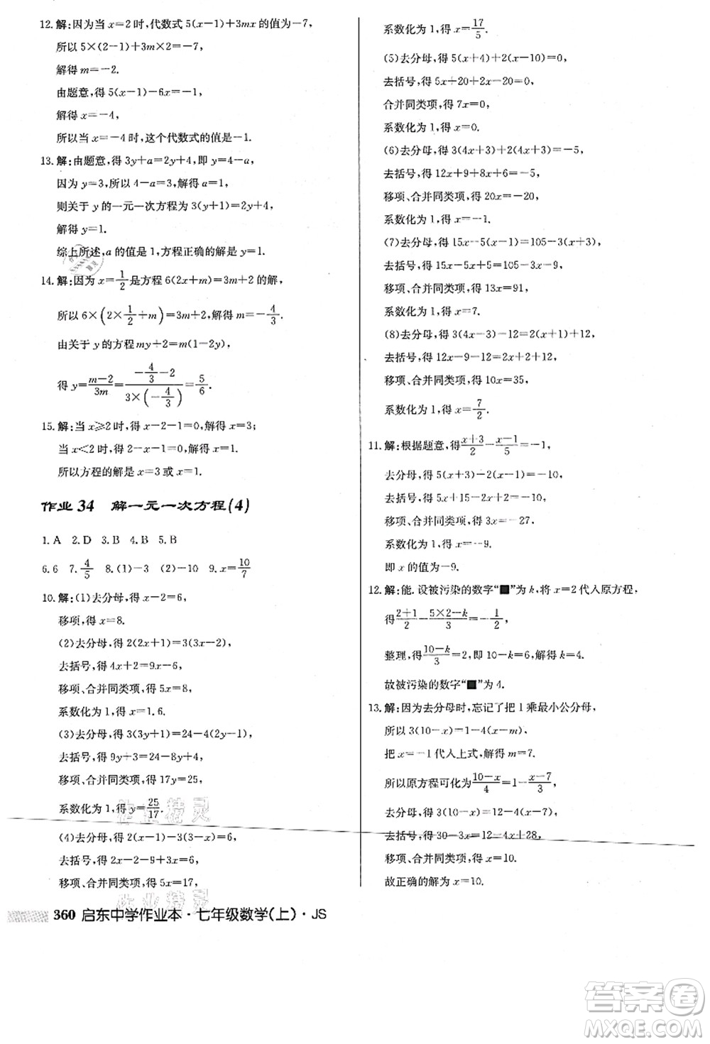 龍門書局2021啟東中學(xué)作業(yè)本七年級數(shù)學(xué)上冊JS江蘇版答案