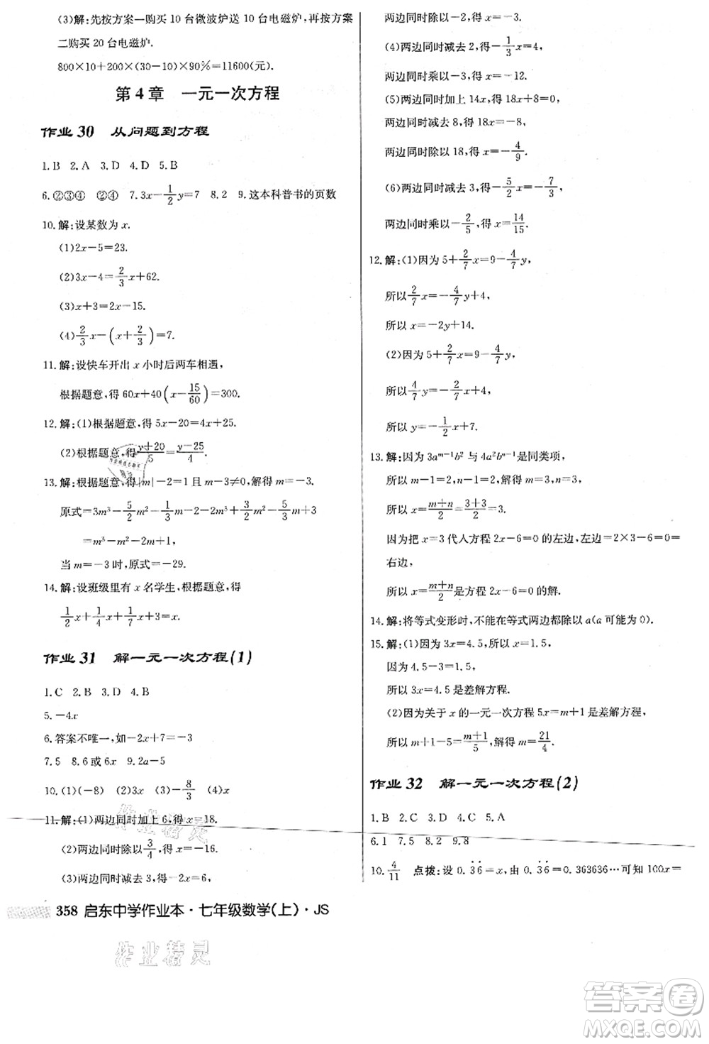 龍門書局2021啟東中學(xué)作業(yè)本七年級數(shù)學(xué)上冊JS江蘇版答案