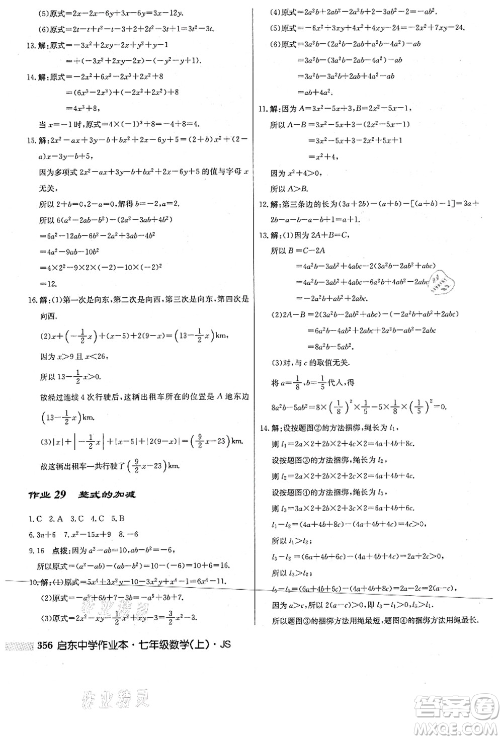 龍門書局2021啟東中學(xué)作業(yè)本七年級數(shù)學(xué)上冊JS江蘇版答案