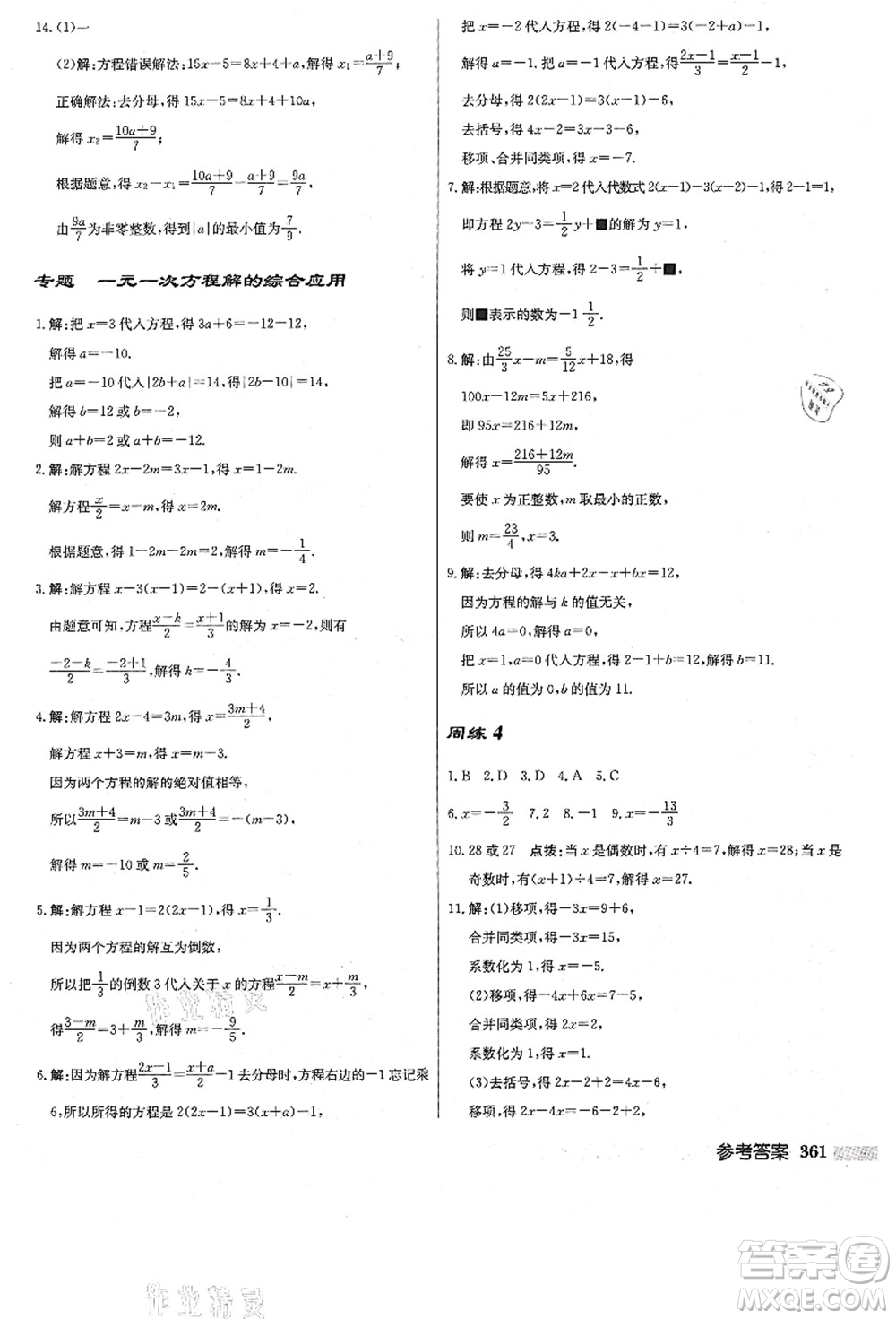 龍門書局2021啟東中學(xué)作業(yè)本七年級數(shù)學(xué)上冊JS江蘇版答案