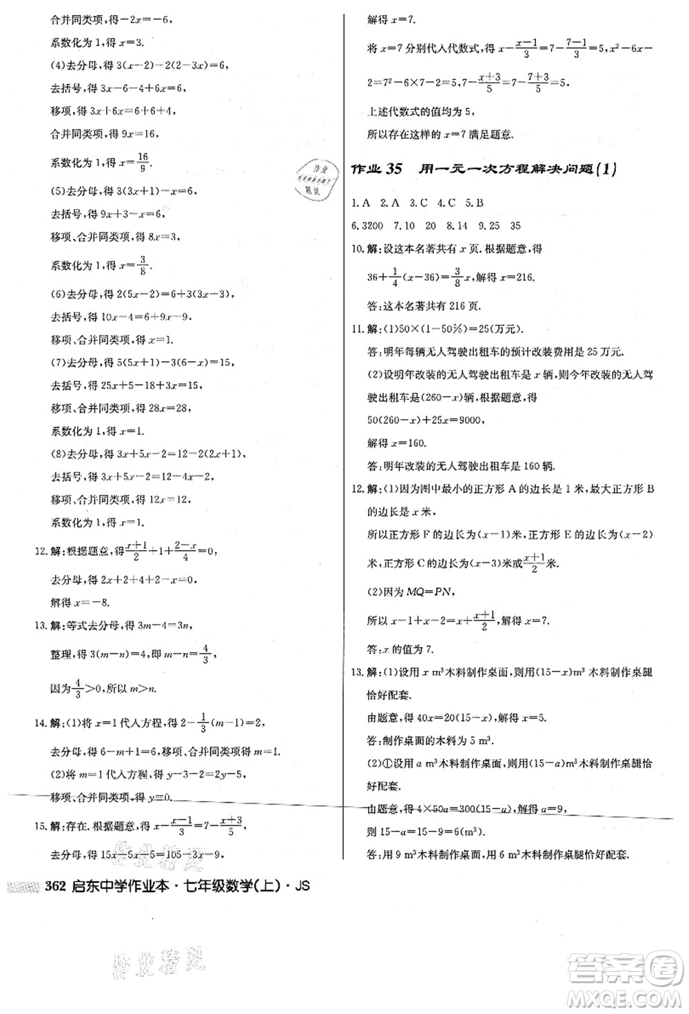 龍門書局2021啟東中學(xué)作業(yè)本七年級數(shù)學(xué)上冊JS江蘇版答案