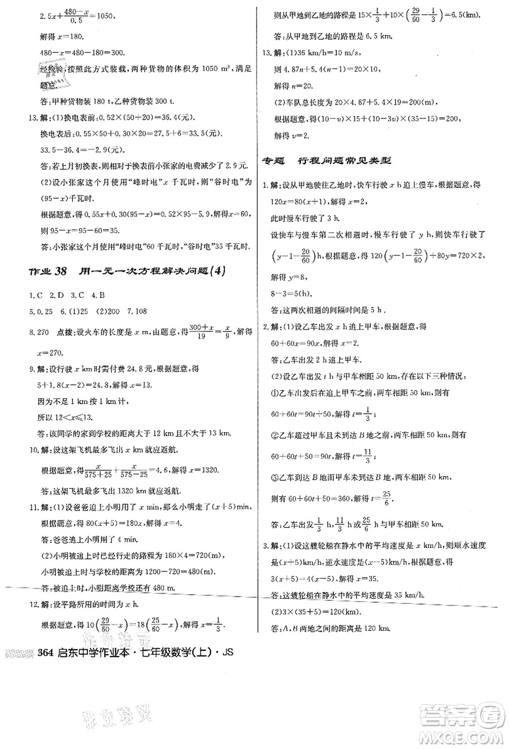 龍門書局2021啟東中學(xué)作業(yè)本七年級數(shù)學(xué)上冊JS江蘇版答案