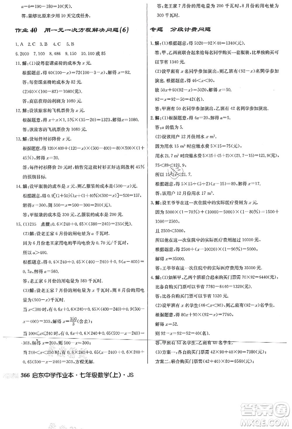 龍門書局2021啟東中學(xué)作業(yè)本七年級數(shù)學(xué)上冊JS江蘇版答案