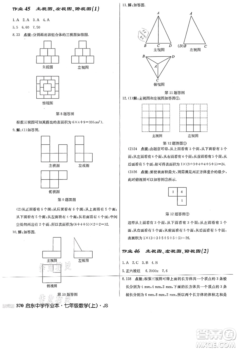 龍門書局2021啟東中學(xué)作業(yè)本七年級數(shù)學(xué)上冊JS江蘇版答案