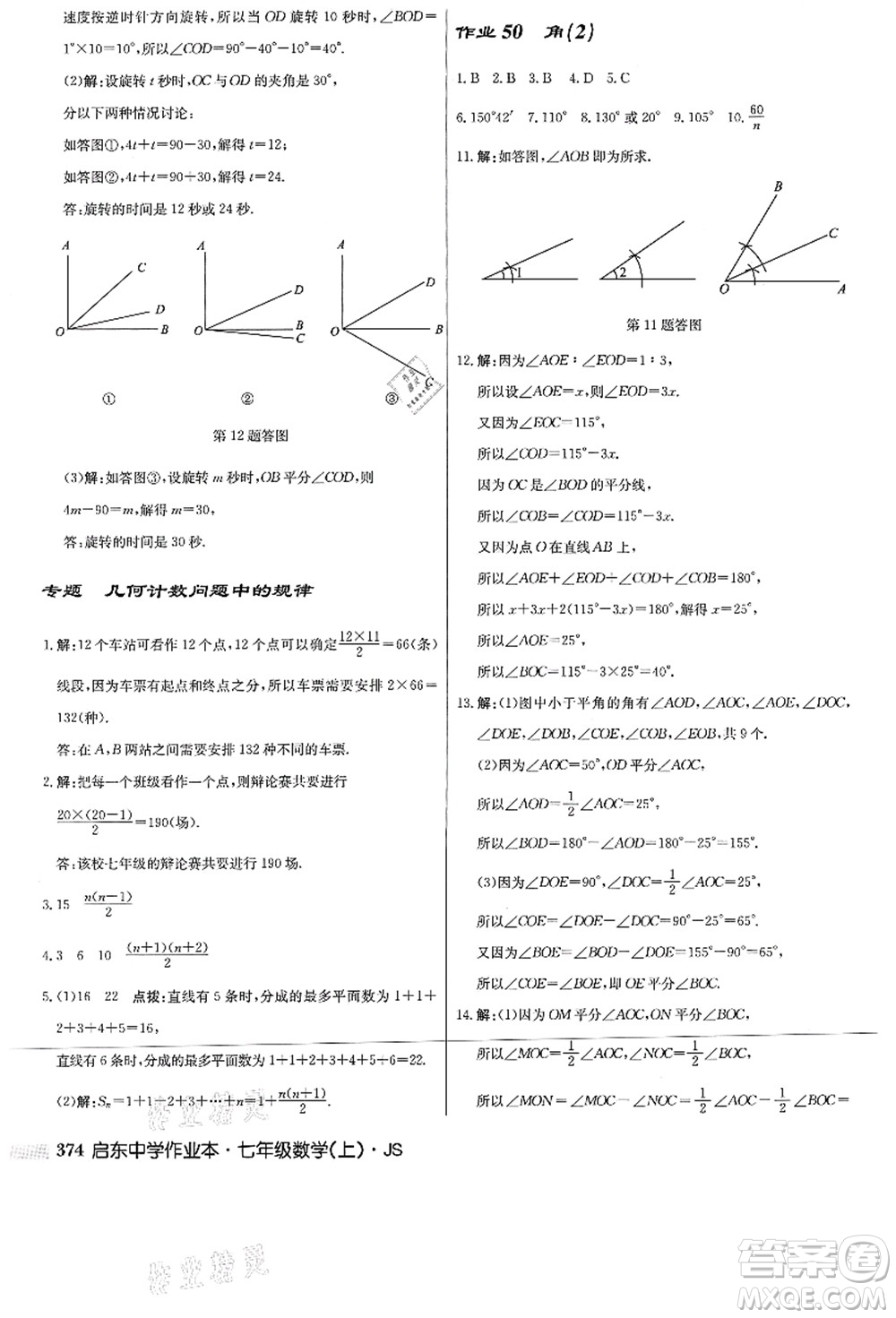 龍門書局2021啟東中學(xué)作業(yè)本七年級數(shù)學(xué)上冊JS江蘇版答案