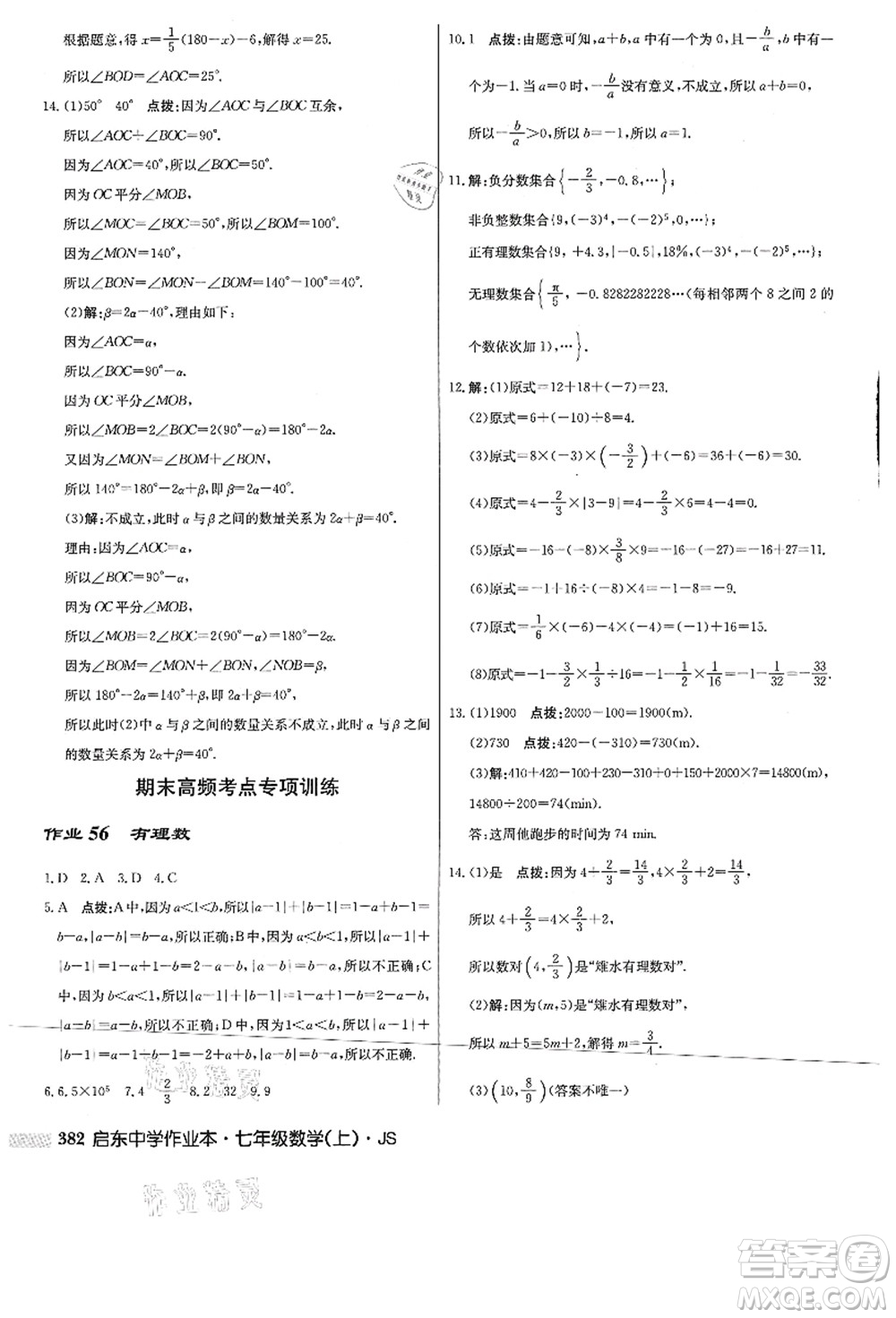 龍門書局2021啟東中學(xué)作業(yè)本七年級數(shù)學(xué)上冊JS江蘇版答案