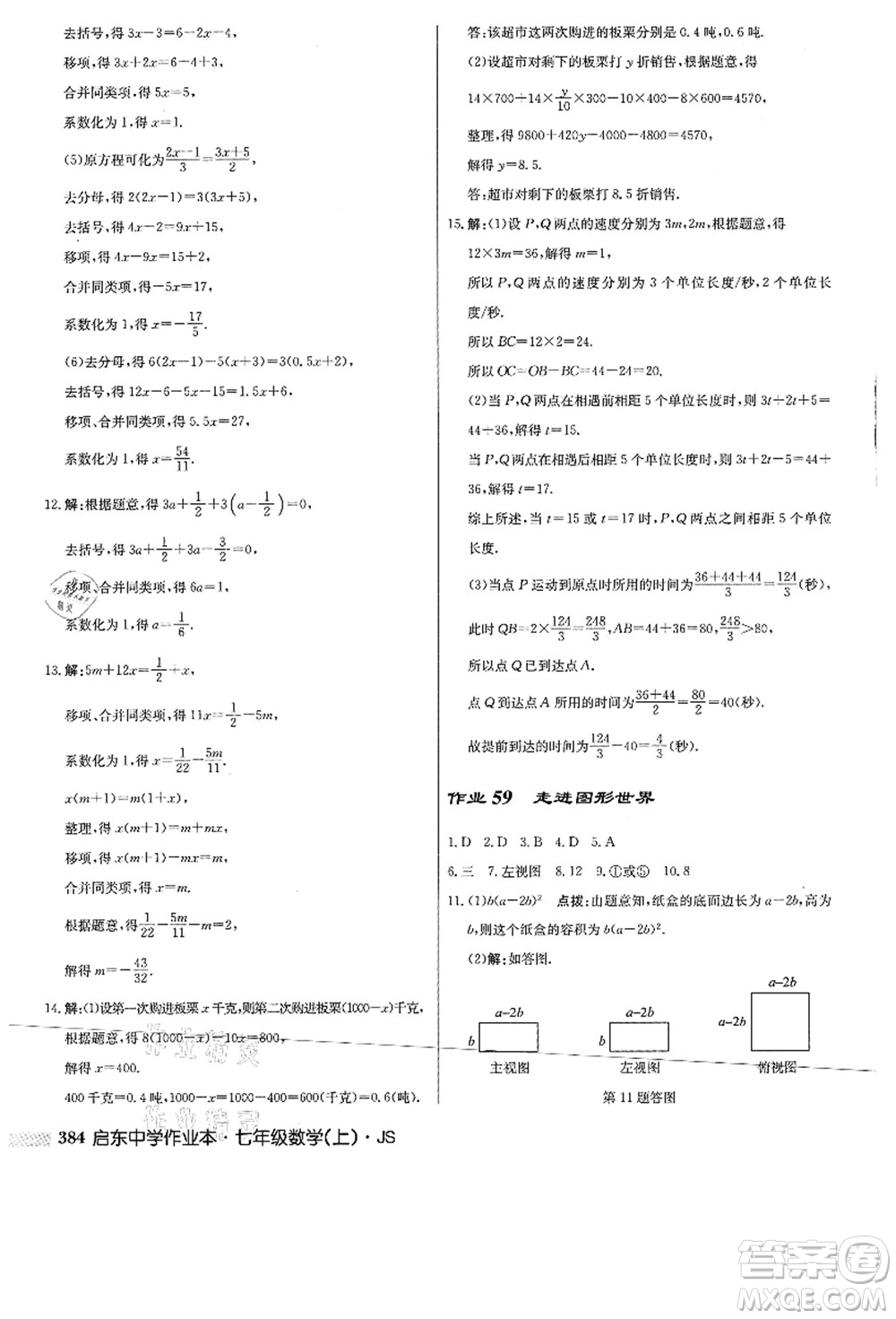 龍門書局2021啟東中學(xué)作業(yè)本七年級數(shù)學(xué)上冊JS江蘇版答案