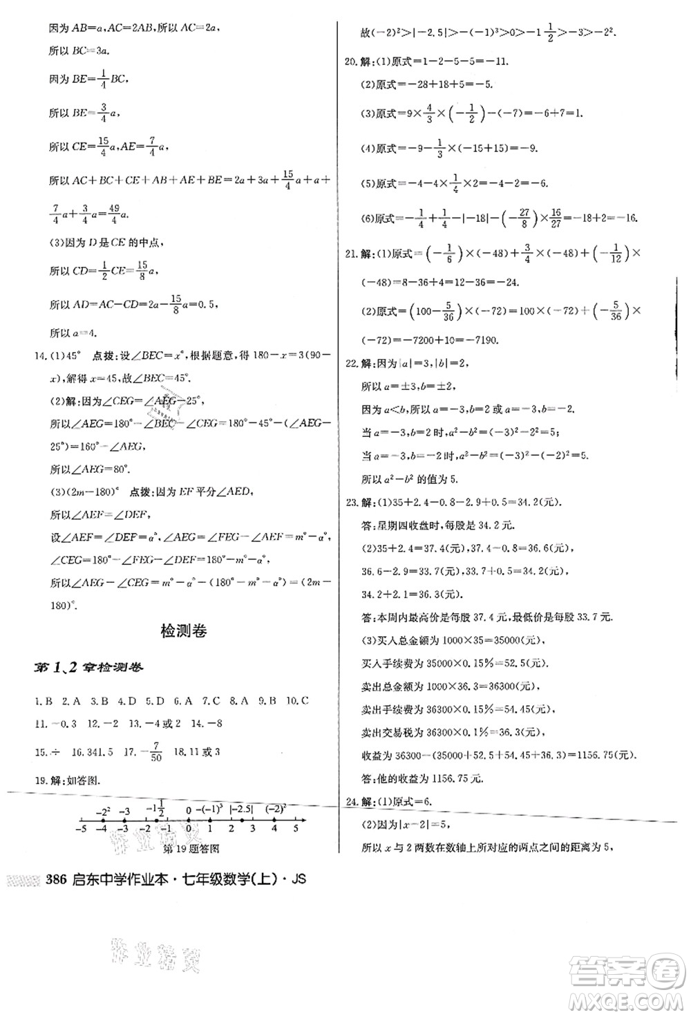 龍門書局2021啟東中學(xué)作業(yè)本七年級數(shù)學(xué)上冊JS江蘇版答案