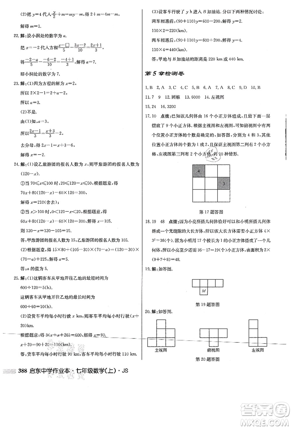 龍門書局2021啟東中學(xué)作業(yè)本七年級數(shù)學(xué)上冊JS江蘇版答案