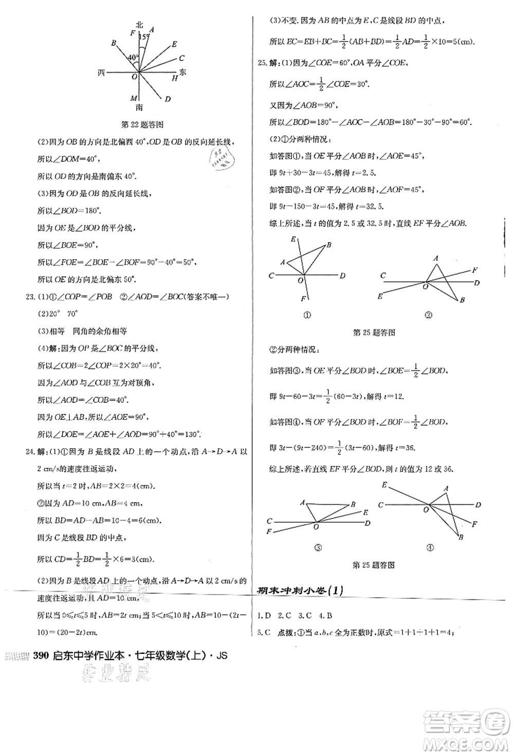 龍門書局2021啟東中學(xué)作業(yè)本七年級數(shù)學(xué)上冊JS江蘇版答案