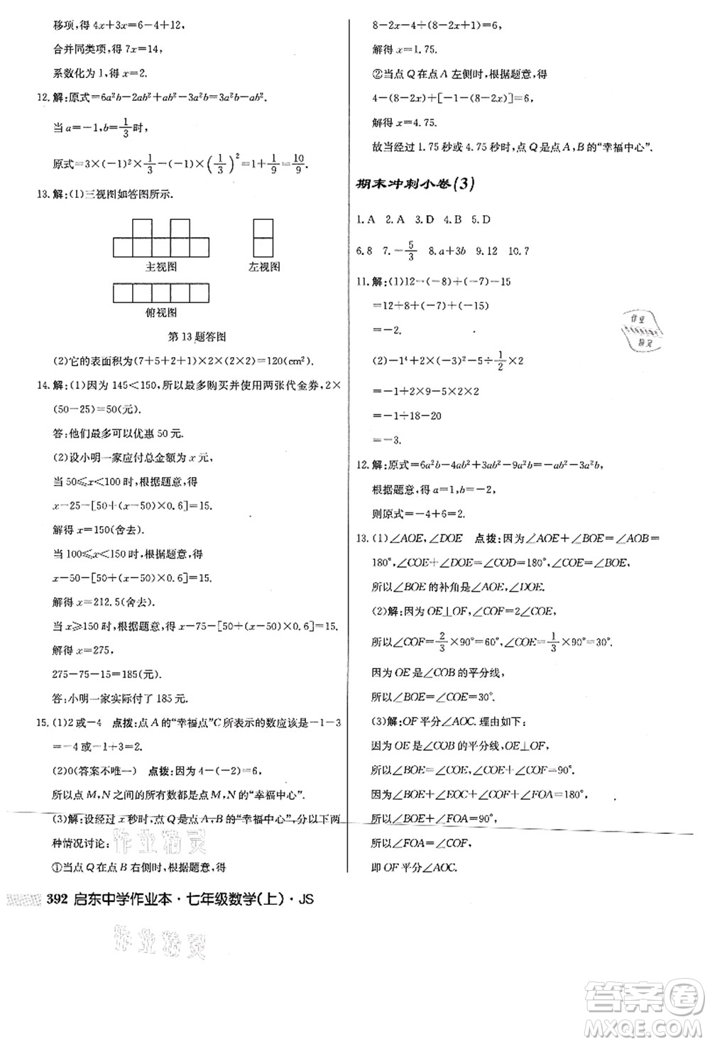 龍門書局2021啟東中學(xué)作業(yè)本七年級數(shù)學(xué)上冊JS江蘇版答案