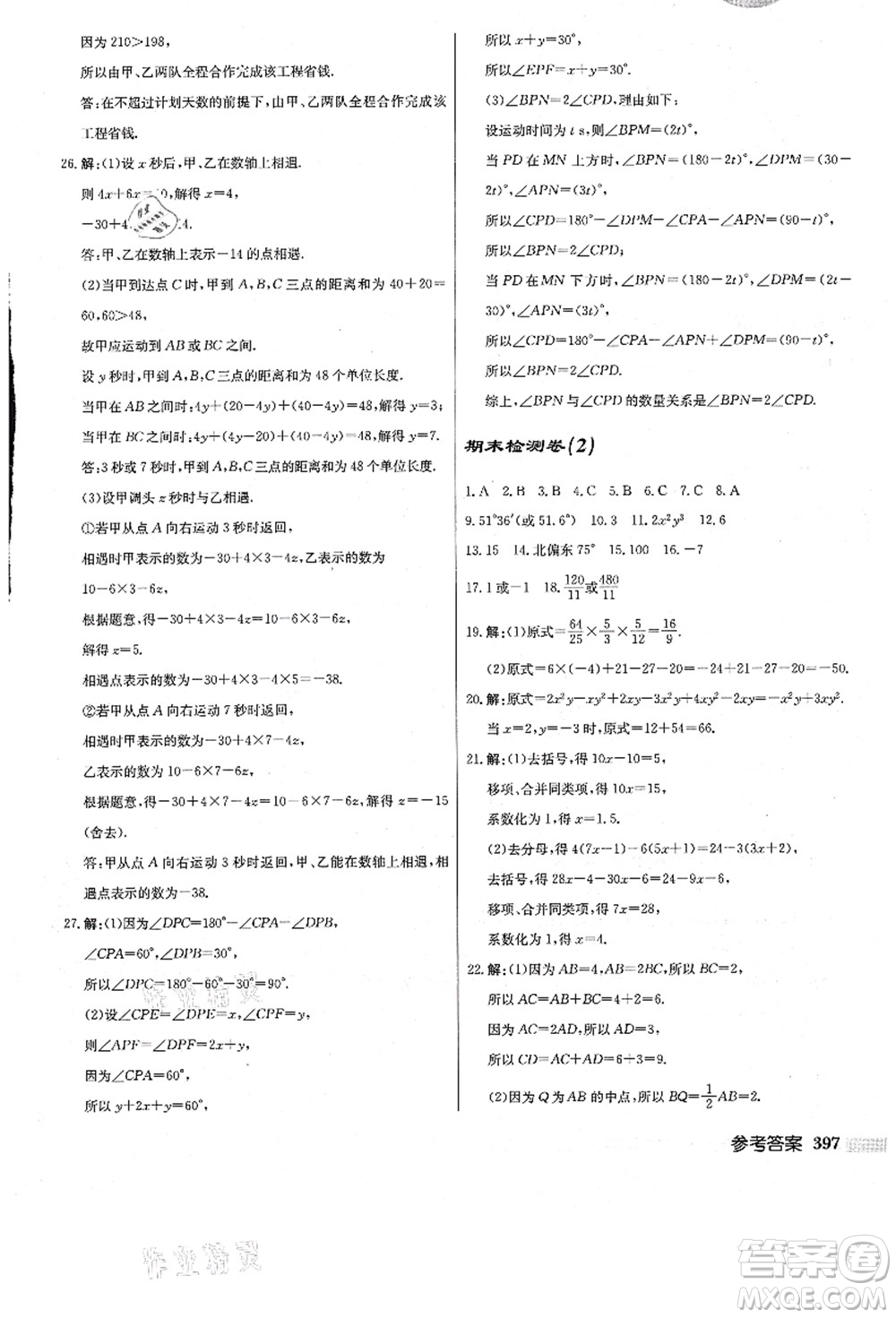 龍門書局2021啟東中學(xué)作業(yè)本七年級數(shù)學(xué)上冊JS江蘇版答案