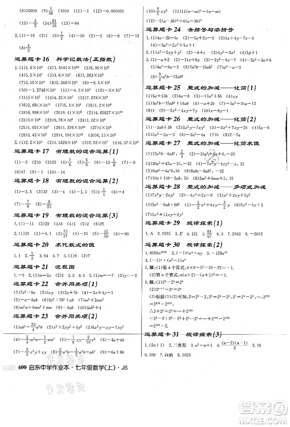 龍門書局2021啟東中學(xué)作業(yè)本七年級數(shù)學(xué)上冊JS江蘇版答案