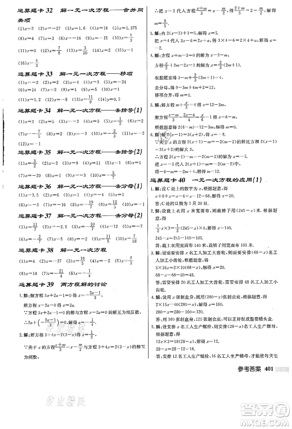 龍門書局2021啟東中學(xué)作業(yè)本七年級數(shù)學(xué)上冊JS江蘇版答案