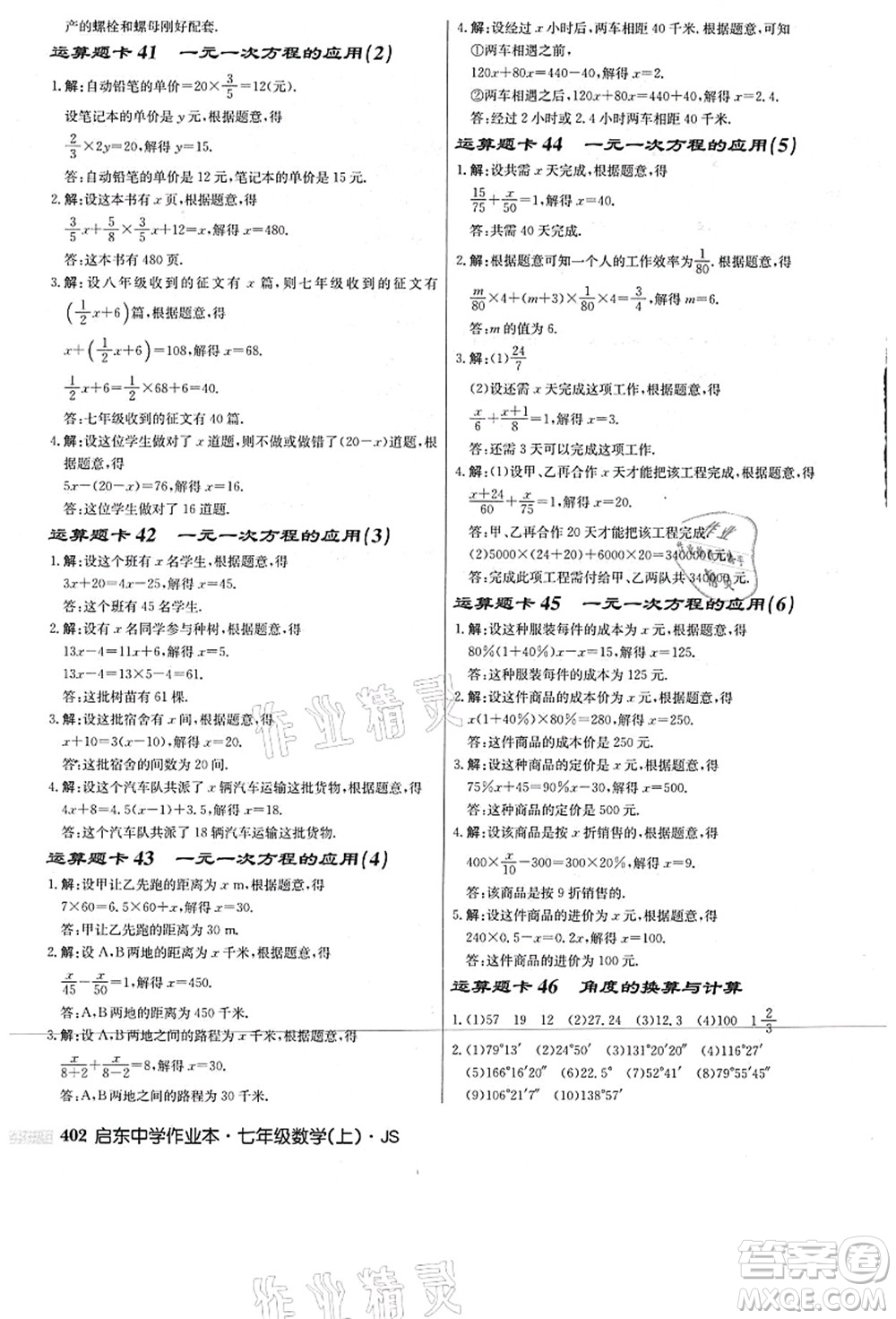 龍門書局2021啟東中學(xué)作業(yè)本七年級數(shù)學(xué)上冊JS江蘇版答案