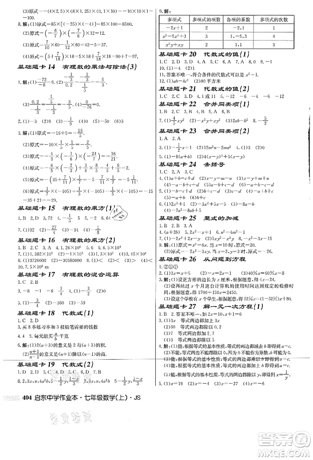 龍門書局2021啟東中學(xué)作業(yè)本七年級數(shù)學(xué)上冊JS江蘇版答案