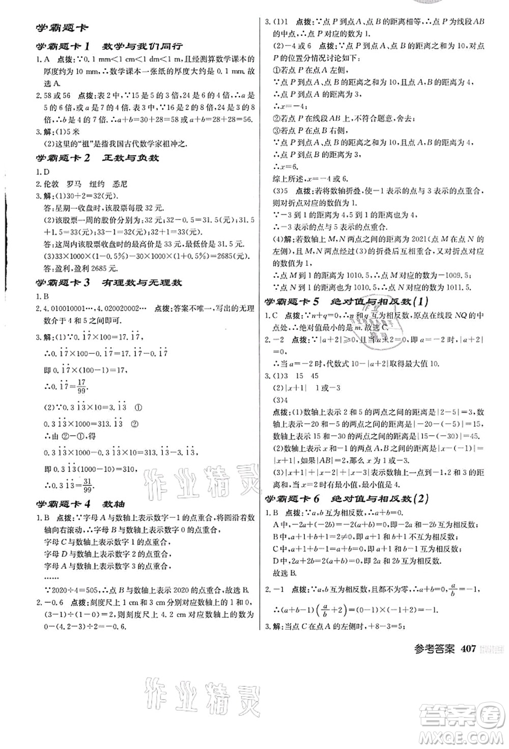龍門書局2021啟東中學(xué)作業(yè)本七年級數(shù)學(xué)上冊JS江蘇版答案