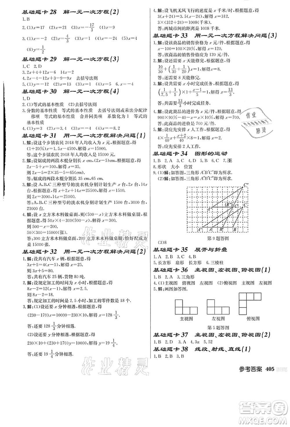 龍門書局2021啟東中學(xué)作業(yè)本七年級數(shù)學(xué)上冊JS江蘇版答案