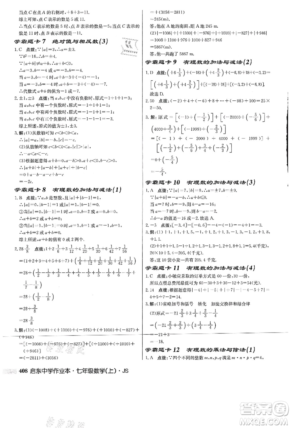 龍門書局2021啟東中學(xué)作業(yè)本七年級數(shù)學(xué)上冊JS江蘇版答案